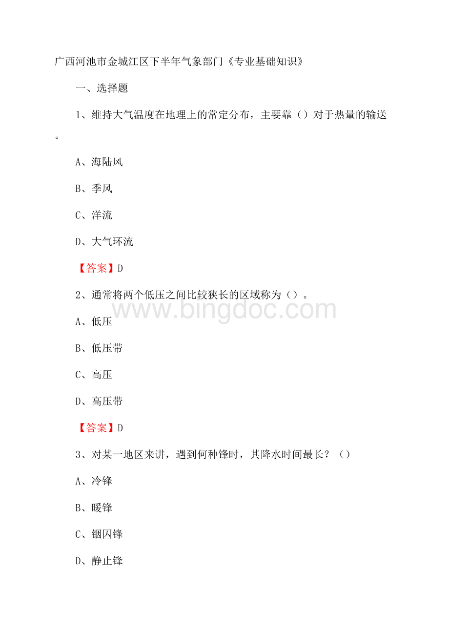 广西河池市金城江区下半年气象部门《专业基础知识》.docx_第1页