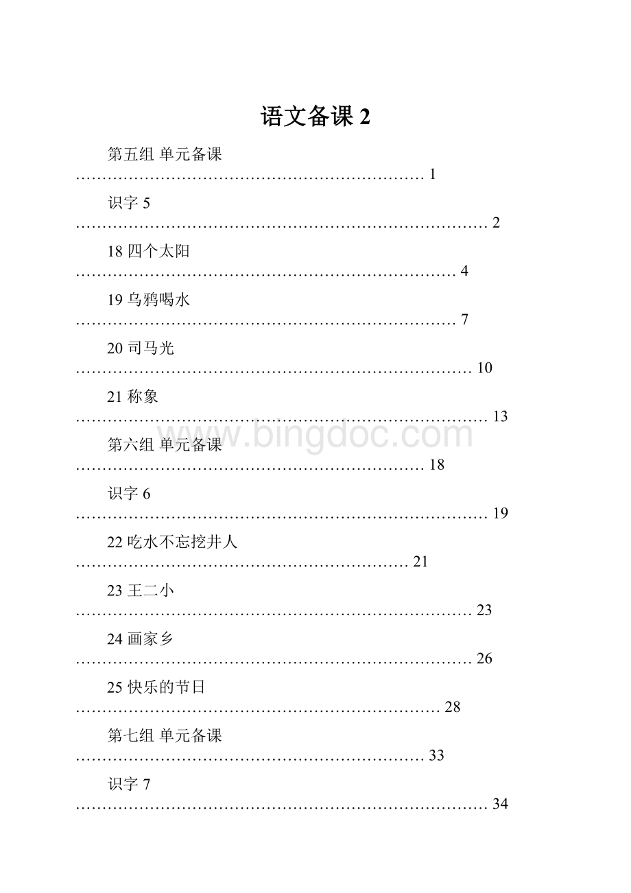 语文备课2文档格式.docx