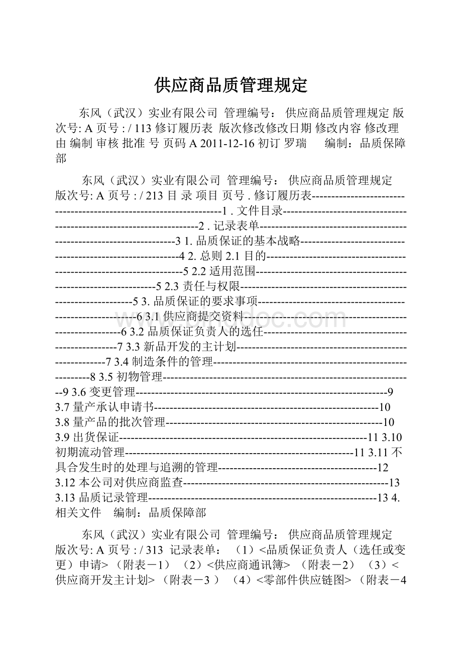 供应商品质管理规定Word格式.docx_第1页