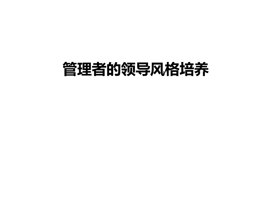 管理者领导风格培养优质PPT.pptx_第1页