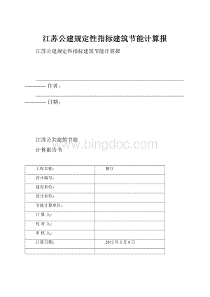 江苏公建规定性指标建筑节能计算报.docx