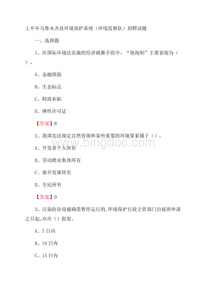 上半年乌鲁木齐县环境保护系统(环境监察队)招聘试题.docx