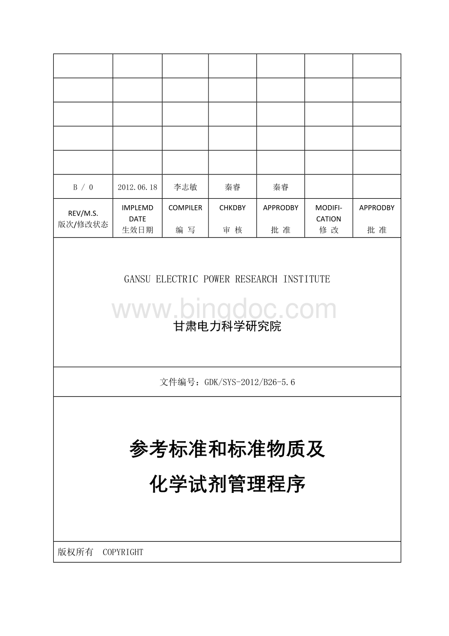 参考标准和标准物质及化学试剂管理程序.doc