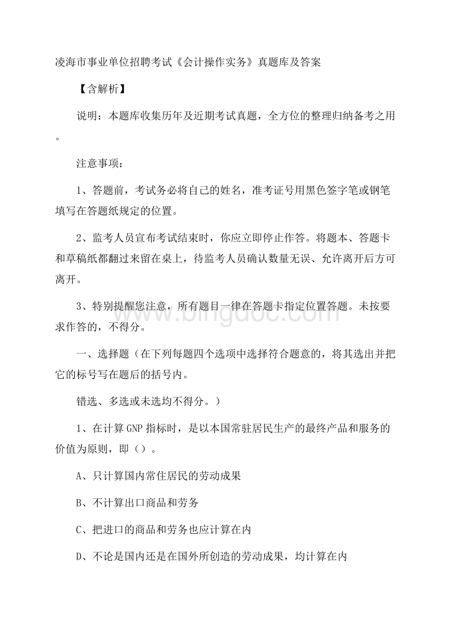 凌海市事业单位招聘考试《会计操作实务》真题库及答案含解析Word格式.docx_第1页