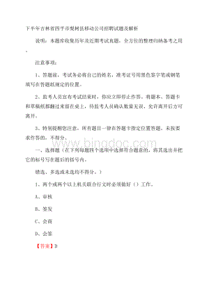 下半年吉林省四平市梨树县移动公司招聘试题及解析.docx