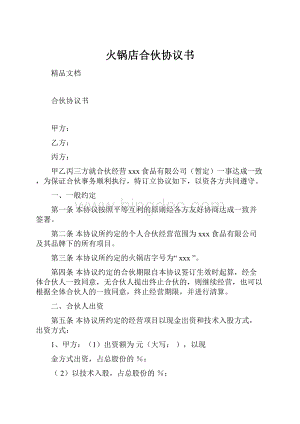 火锅店合伙协议书Word文档格式.docx