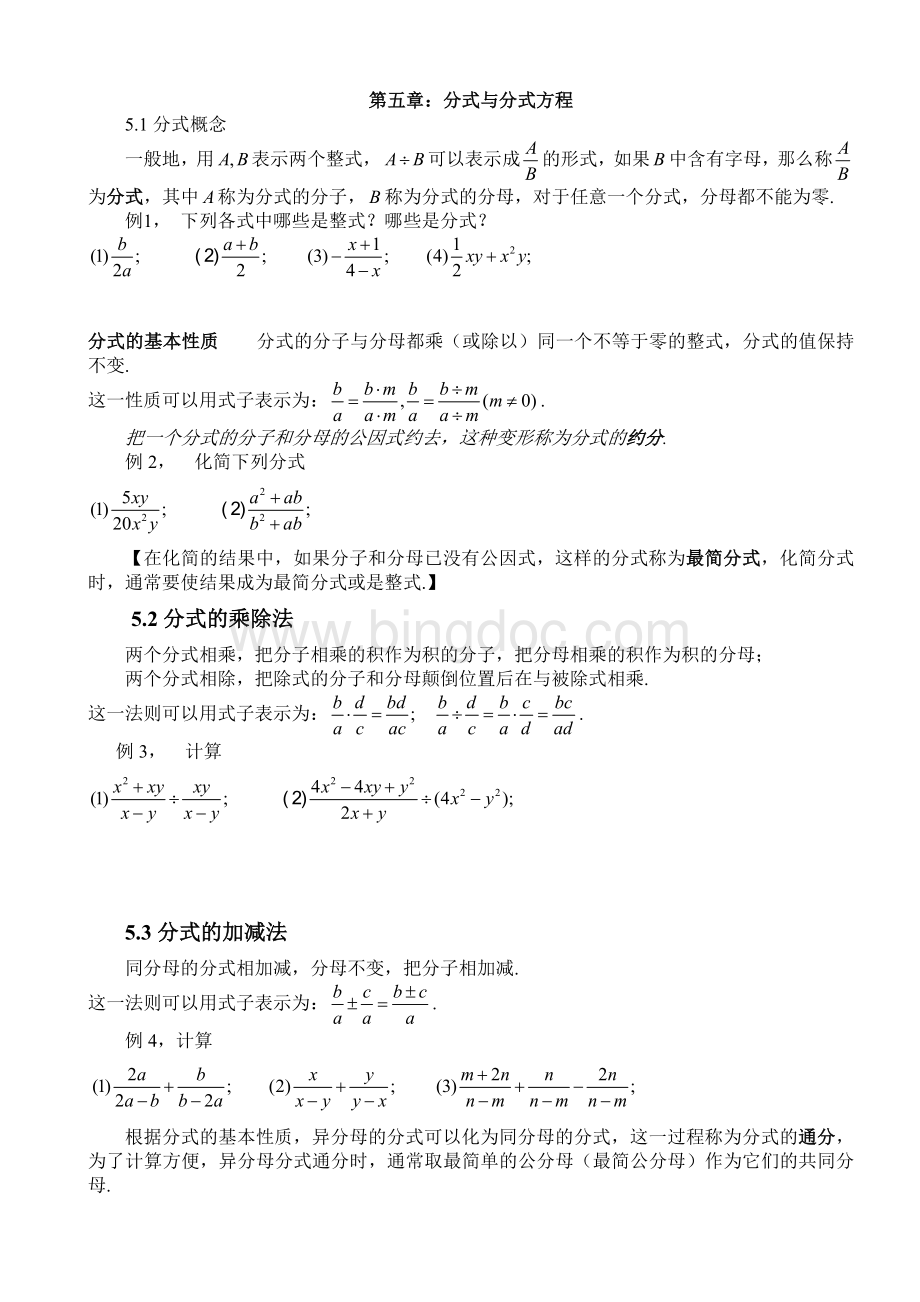 第五章分式与分式方程知识点总结.doc_第1页
