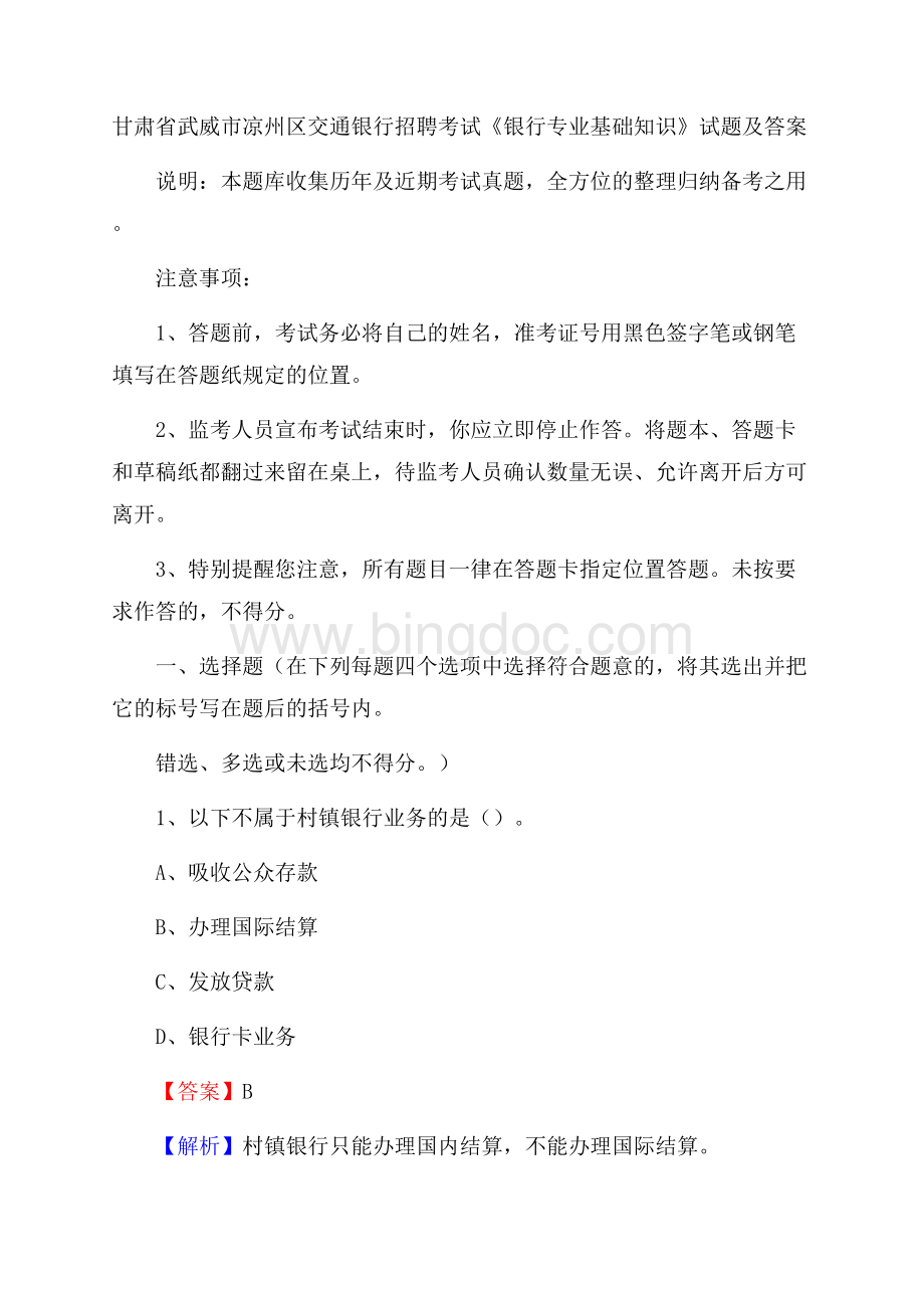 甘肃省武威市凉州区交通银行招聘考试《银行专业基础知识》试题及答案.docx_第1页