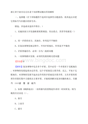 浙江省宁波市北仑区老干局招聘试题及答案解析.docx