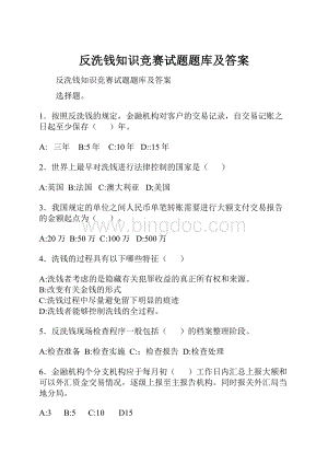 反洗钱知识竞赛试题题库及答案.docx