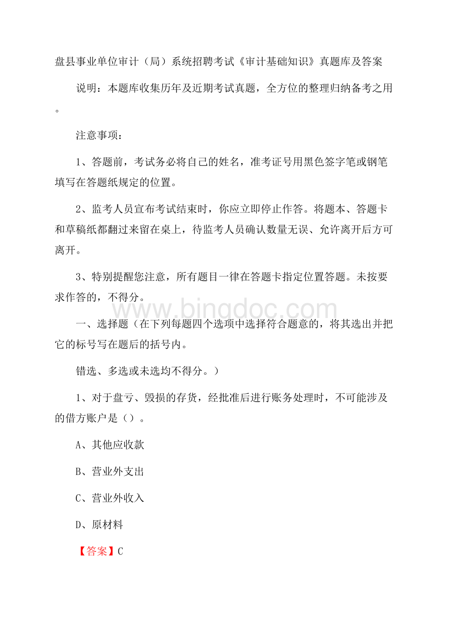 盘县事业单位审计(局)系统招聘考试《审计基础知识》真题库及答案.docx