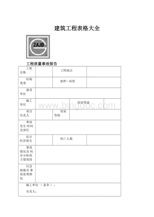 建筑工程表格大全文档格式.docx