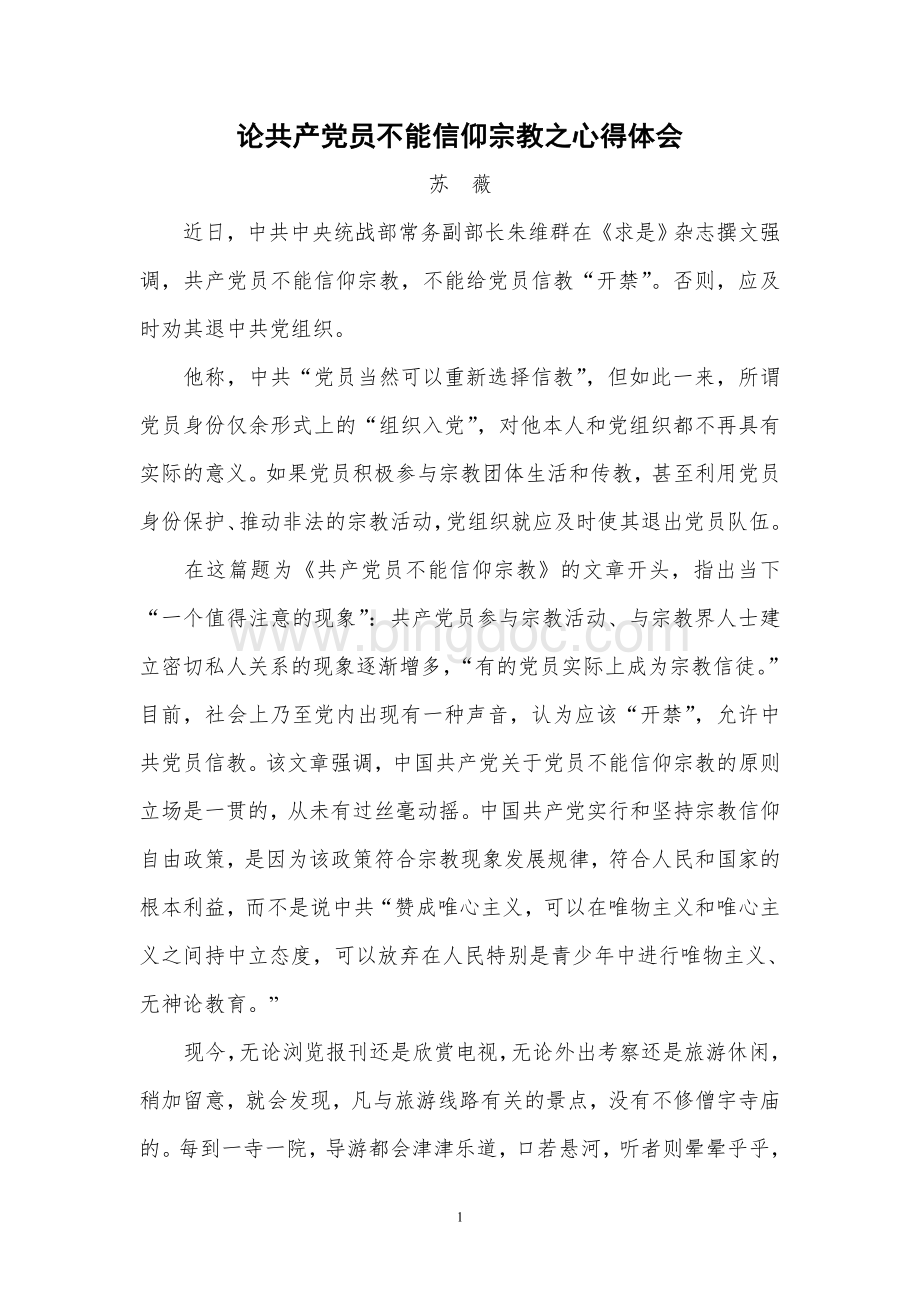 论共产党员不能信仰宗教之心得体会.doc_第1页