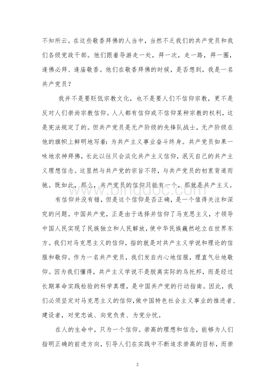 论共产党员不能信仰宗教之心得体会.doc_第2页