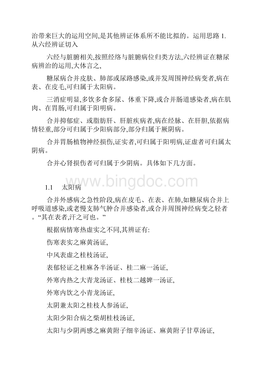 糖尿病六经辨治李赛美.docx_第2页