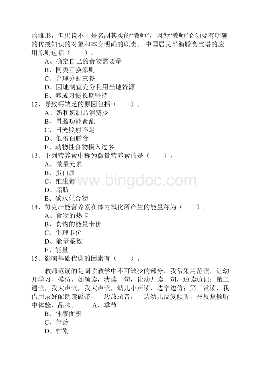 公共营养师四级试题21页精选文档文档格式.docx_第3页