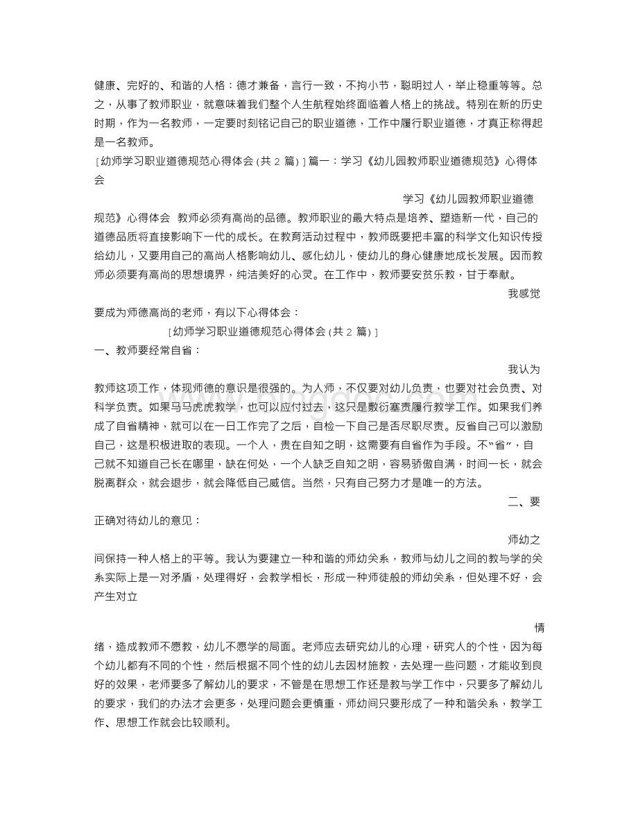 幼师学习职业道德规范心得体会.doc_第2页