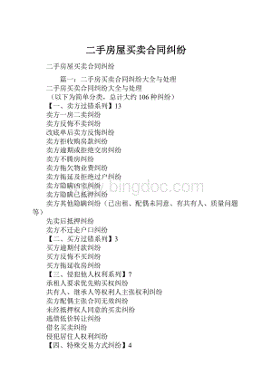二手房屋买卖合同纠纷文档格式.docx