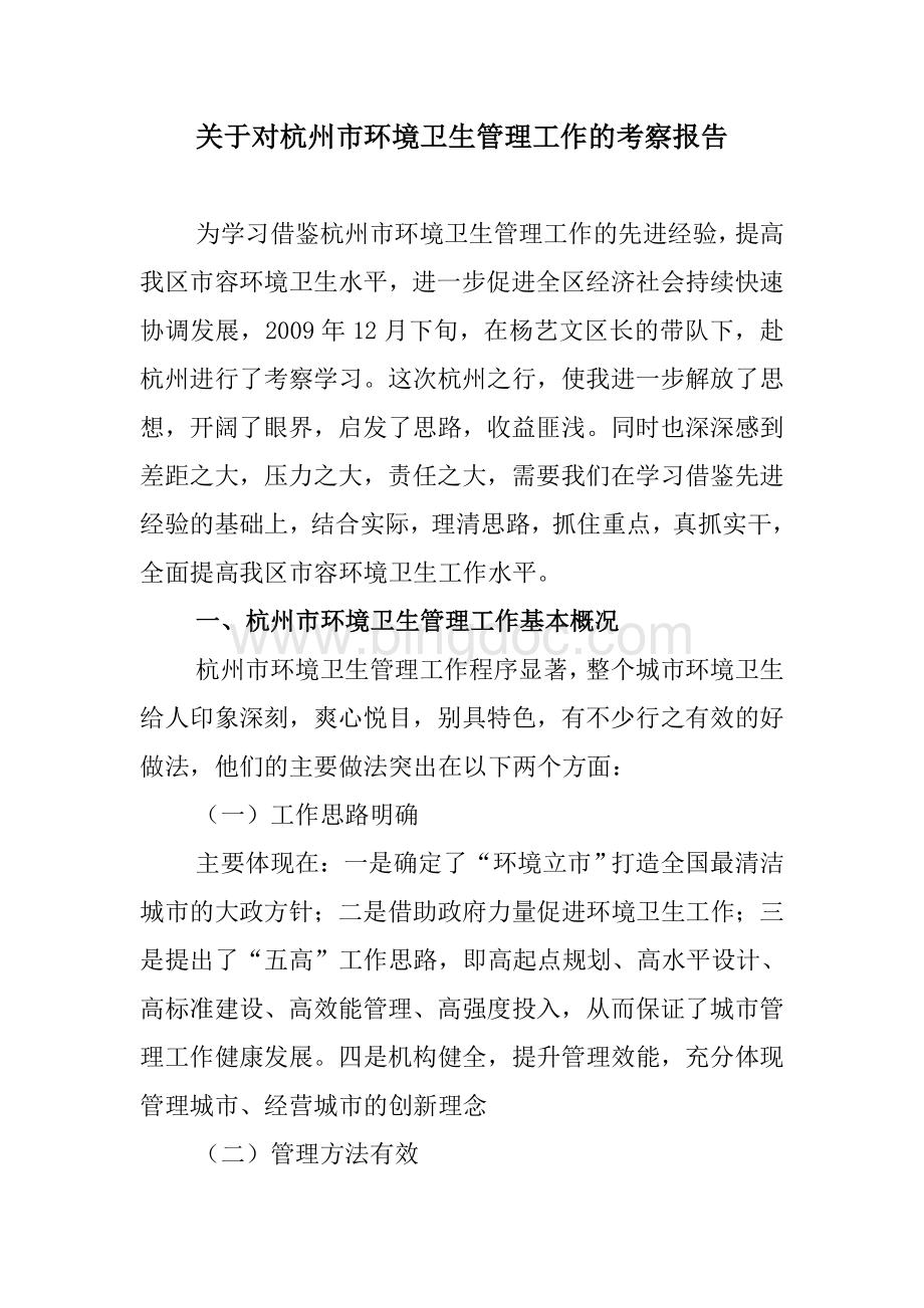 关于对杭州市环境卫生管理工作的考察报告Word格式.doc