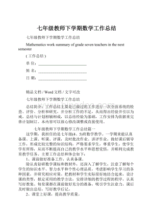 七年级教师下学期数学工作总结Word文件下载.docx