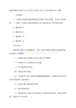 湖南省衡阳市耒阳市上半年社区专职工作者《公共基础知识》试题.docx