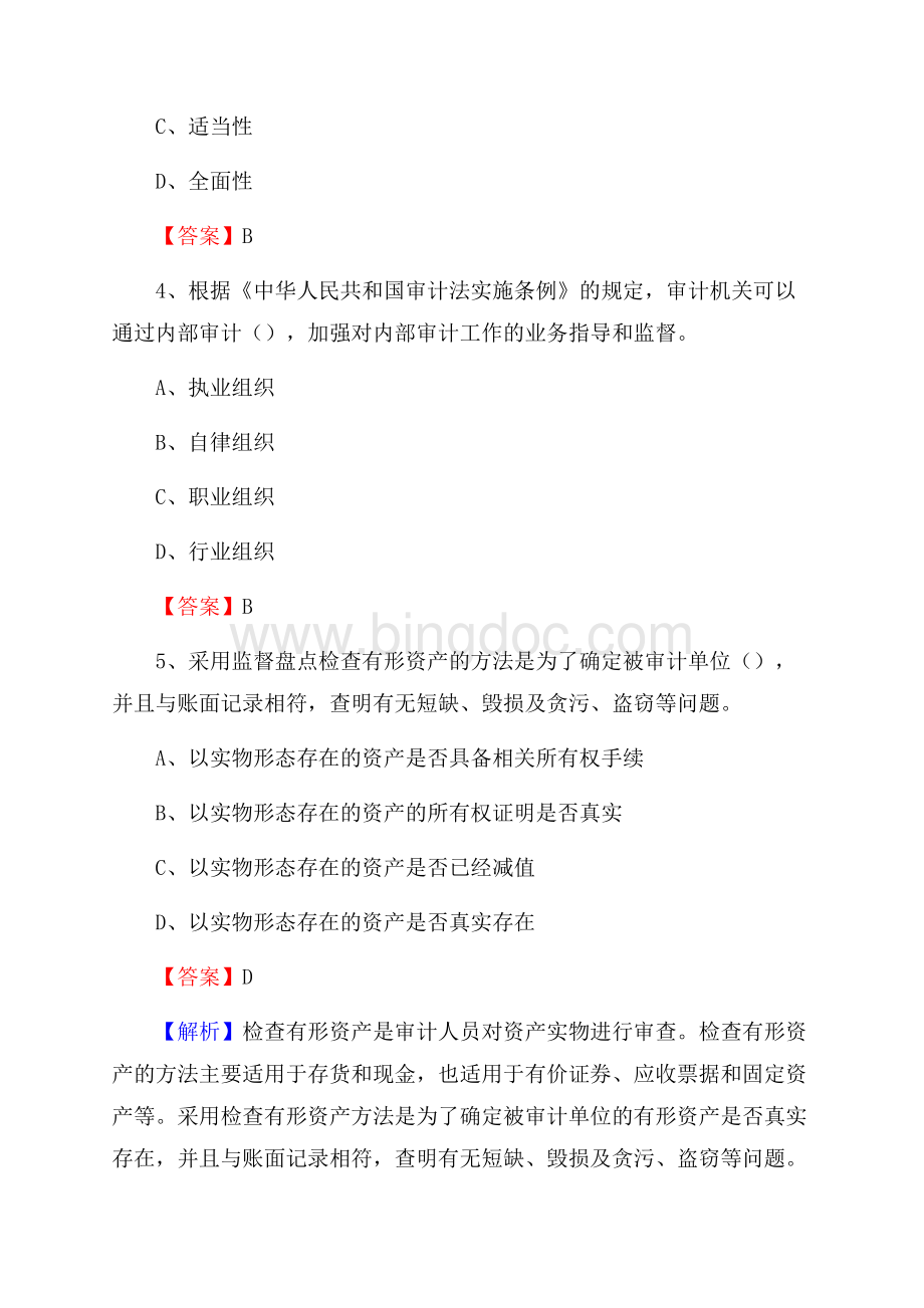 上半年茶陵县审计局招聘考试《审计基础知识》试题及答案Word文件下载.docx_第2页