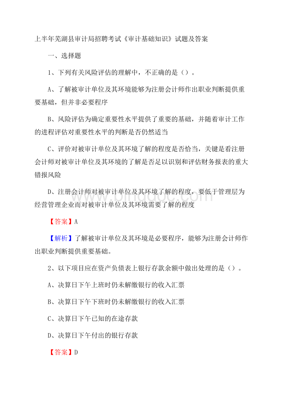 上半年芜湖县审计局招聘考试《审计基础知识》试题及答案.docx