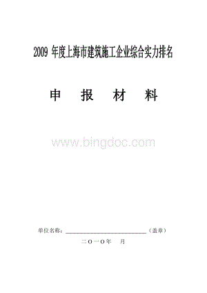 度上海市建筑施工企业综合实力排名申报表Word文档格式.doc