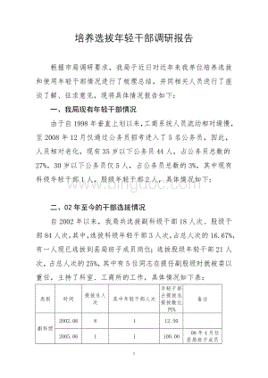 做好培养选拔优秀年轻干部工作的调研报告Word下载.doc