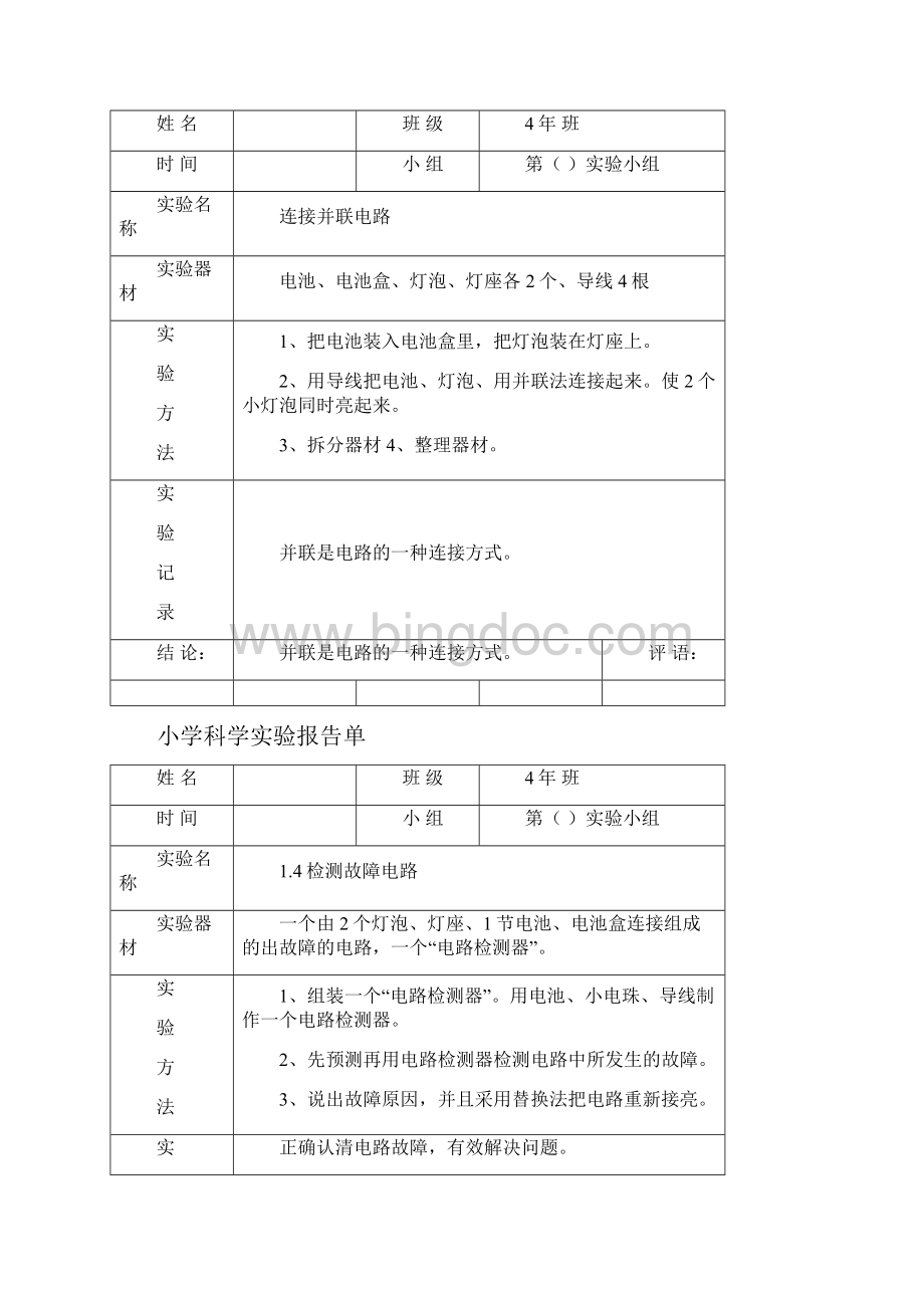 小学科学实验报告单4年下文档格式.docx_第3页