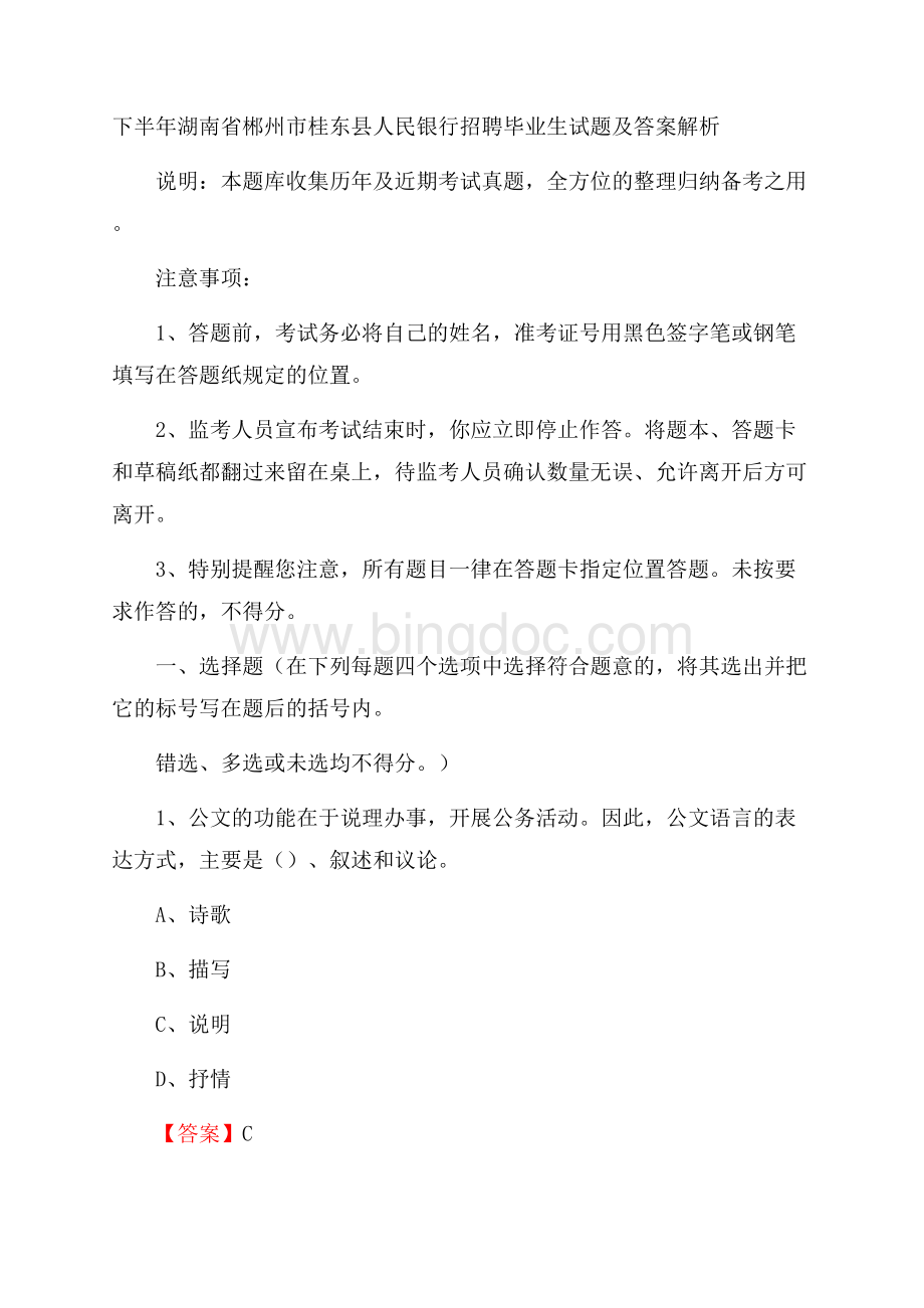 下半年湖南省郴州市桂东县人民银行招聘毕业生试题及答案解析.docx_第1页