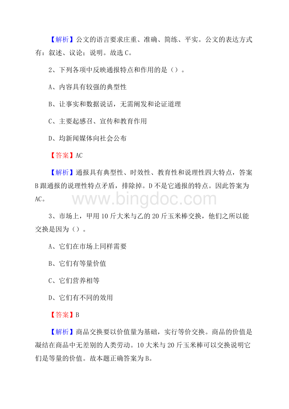 下半年湖南省郴州市桂东县人民银行招聘毕业生试题及答案解析Word格式.docx_第2页