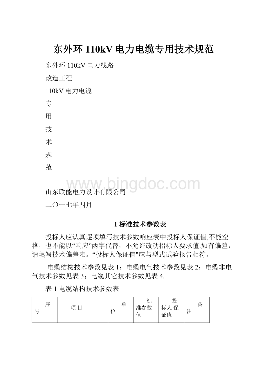 东外环110kV电力电缆专用技术规范文档格式.docx