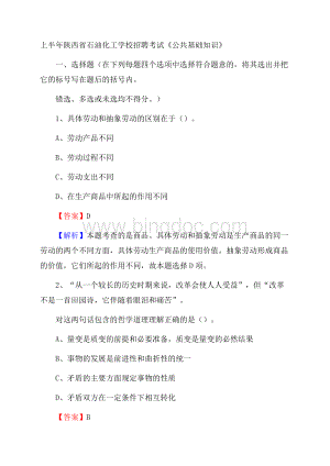 上半年陕西省石油化工学校招聘考试《公共基础知识》.docx