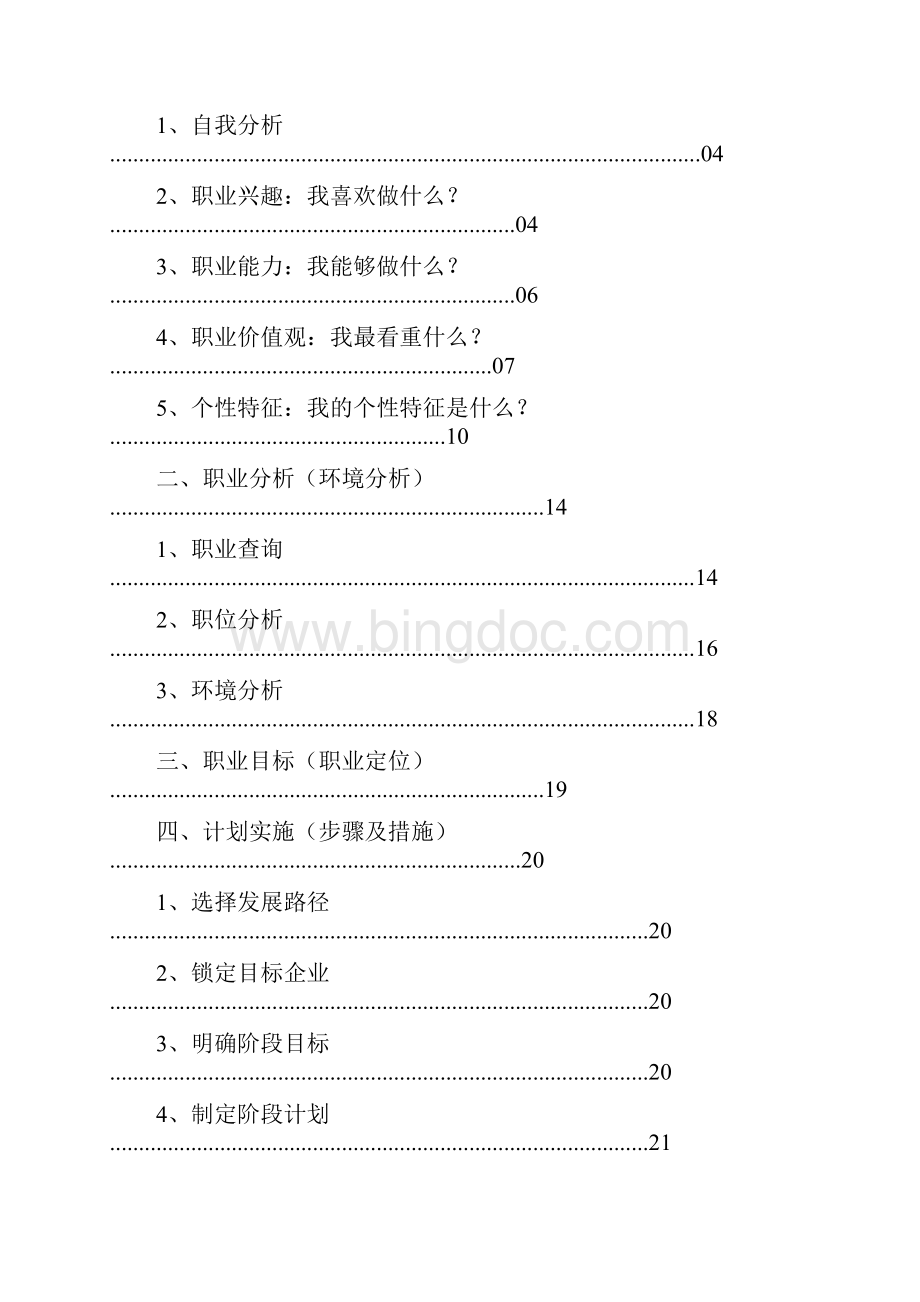 我的职业生涯规划机械电子工程Word格式.docx_第2页