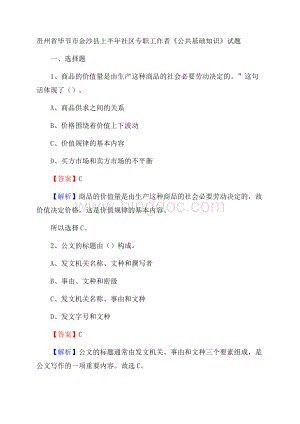 贵州省毕节市金沙县上半年社区专职工作者《公共基础知识》试题Word文档格式.docx