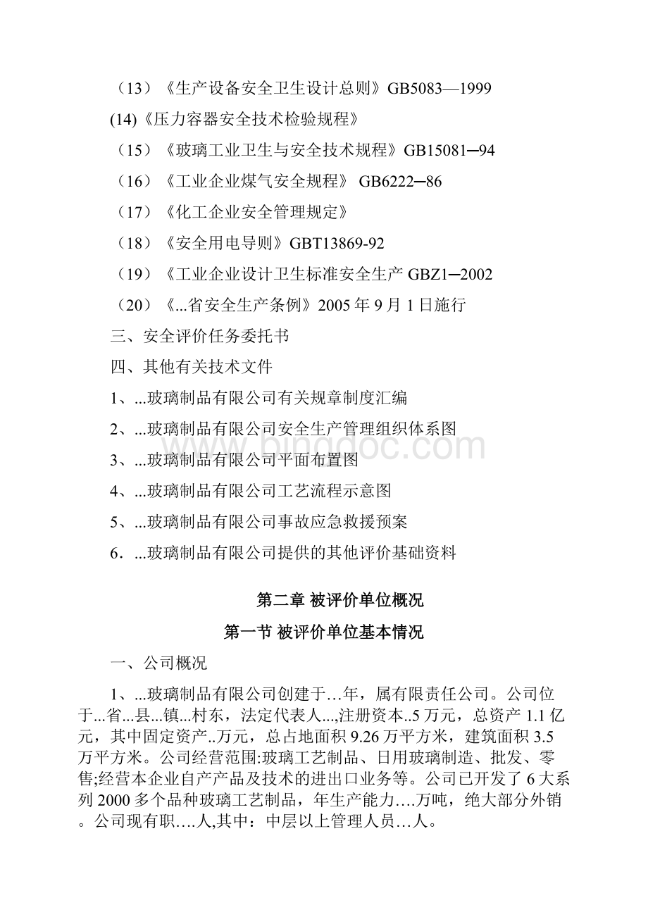 玻璃制品生产现状安全评价报告完整资料docWord下载.docx_第3页