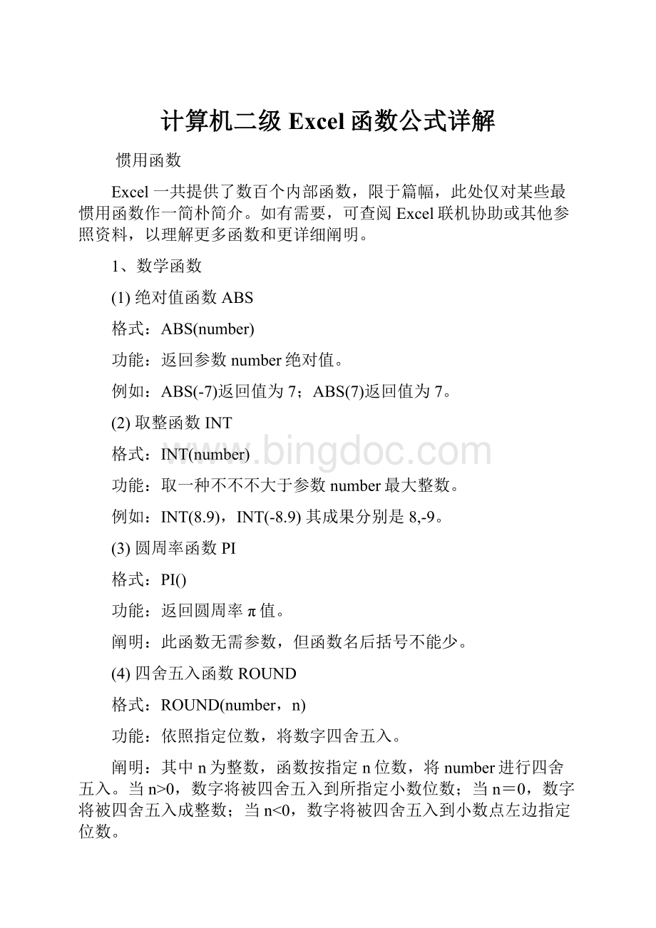 计算机二级Excel函数公式详解Word文档格式.docx