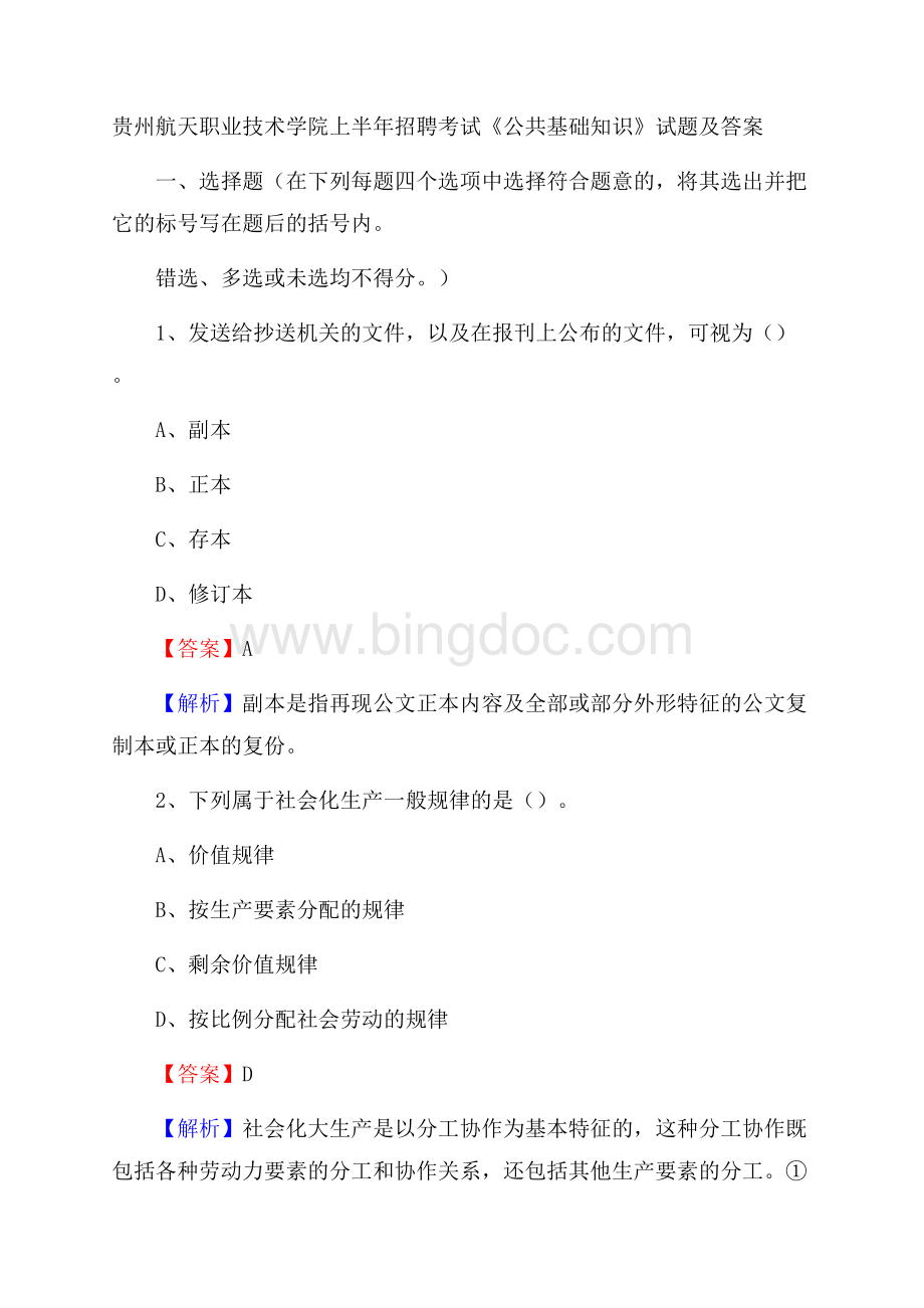 贵州航天职业技术学院上半年招聘考试《公共基础知识》试题及答案.docx_第1页