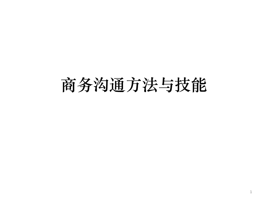 ch2商务沟通的重要性PPT文档格式.ppt