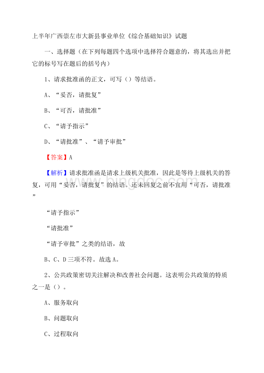 上半年广西崇左市大新县事业单位《综合基础知识》试题Word格式文档下载.docx