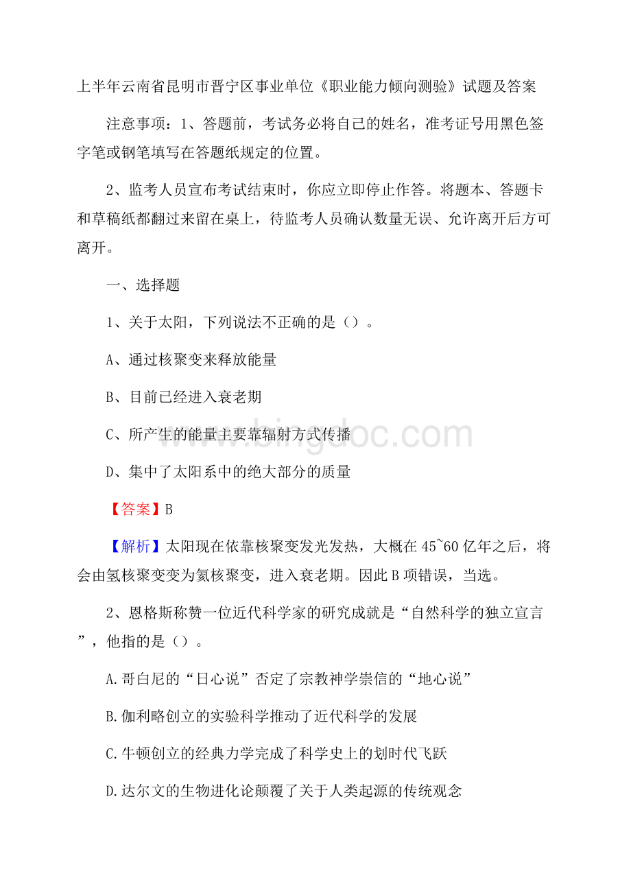 上半年云南省昆明市晋宁区事业单位《职业能力倾向测验》试题及答案.docx_第1页