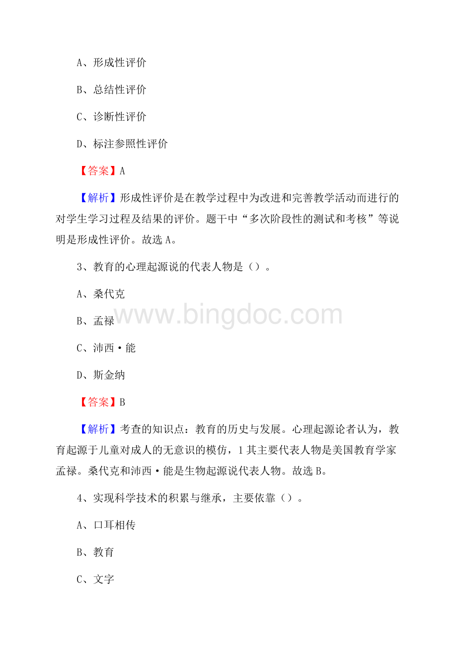 宜章县事业单位(教育类)招聘试题及答案解析.docx_第2页