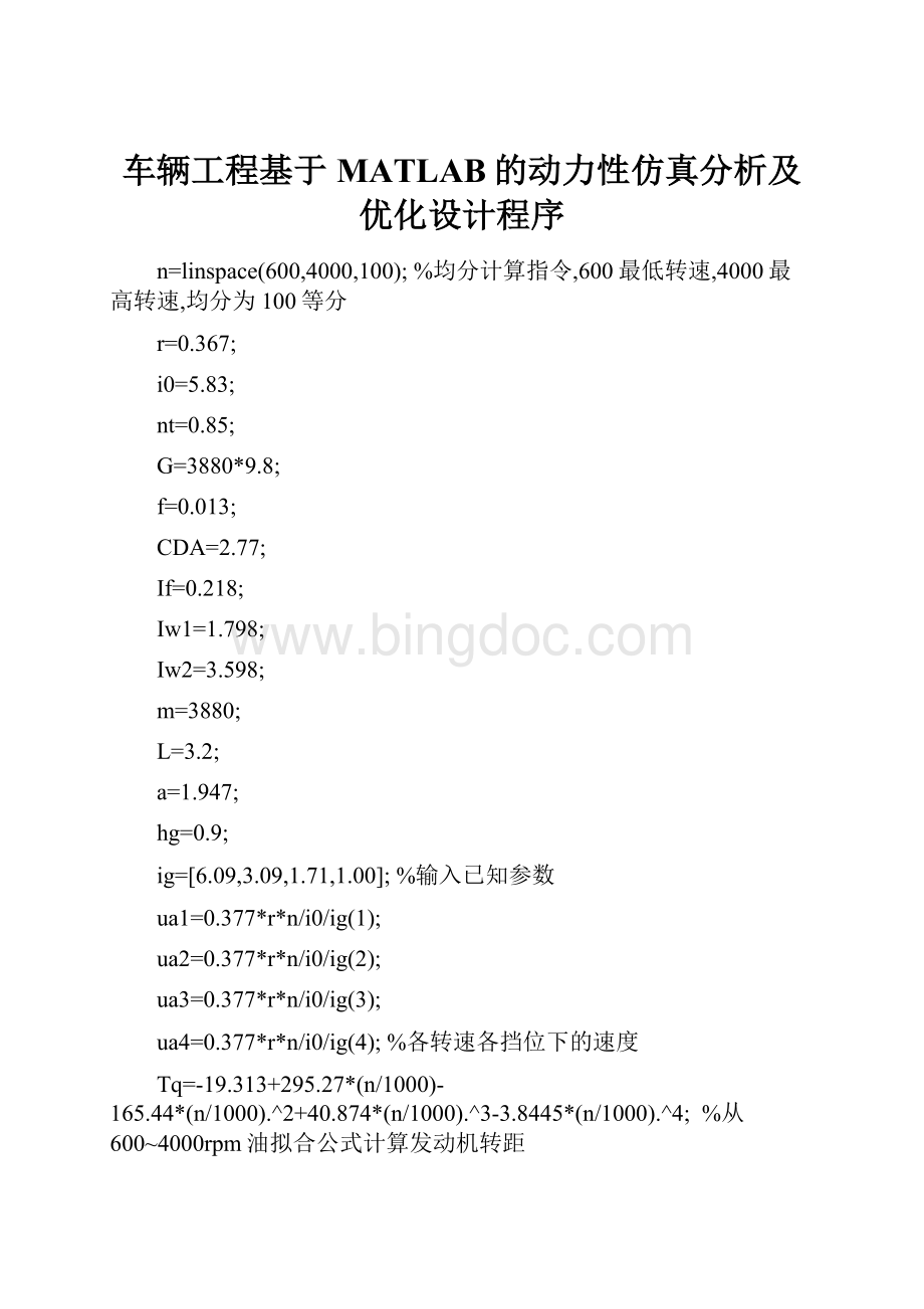 车辆工程基于MATLAB的动力性仿真分析及优化设计程序.docx