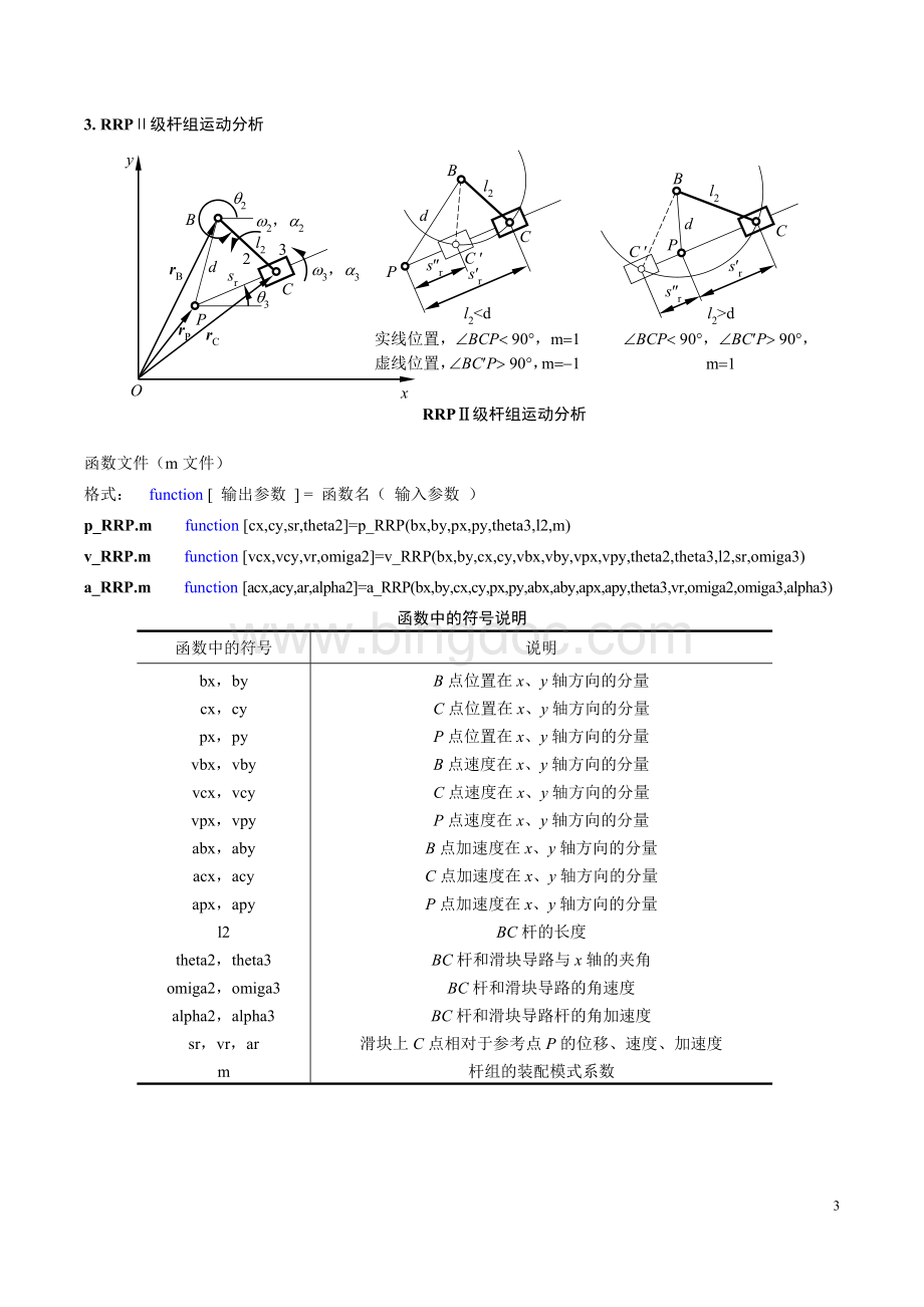 连杆机构运动分析&力分析Matlab语言m文件使用说明及算例.doc_第3页