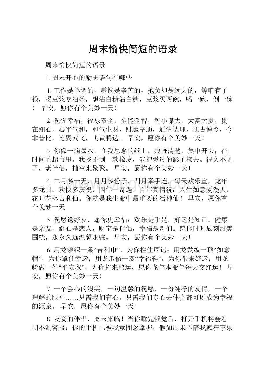 周末愉快简短的语录文档格式.docx_第1页