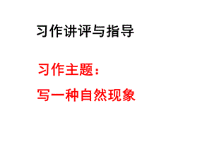 自然现象习作指导.ppt