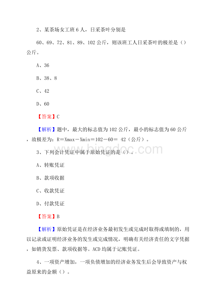 安宁市事业单位招聘考试《会计与审计类》真题库及答案Word文档格式.docx_第2页