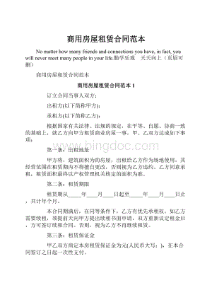 商用房屋租赁合同范本Word文件下载.docx