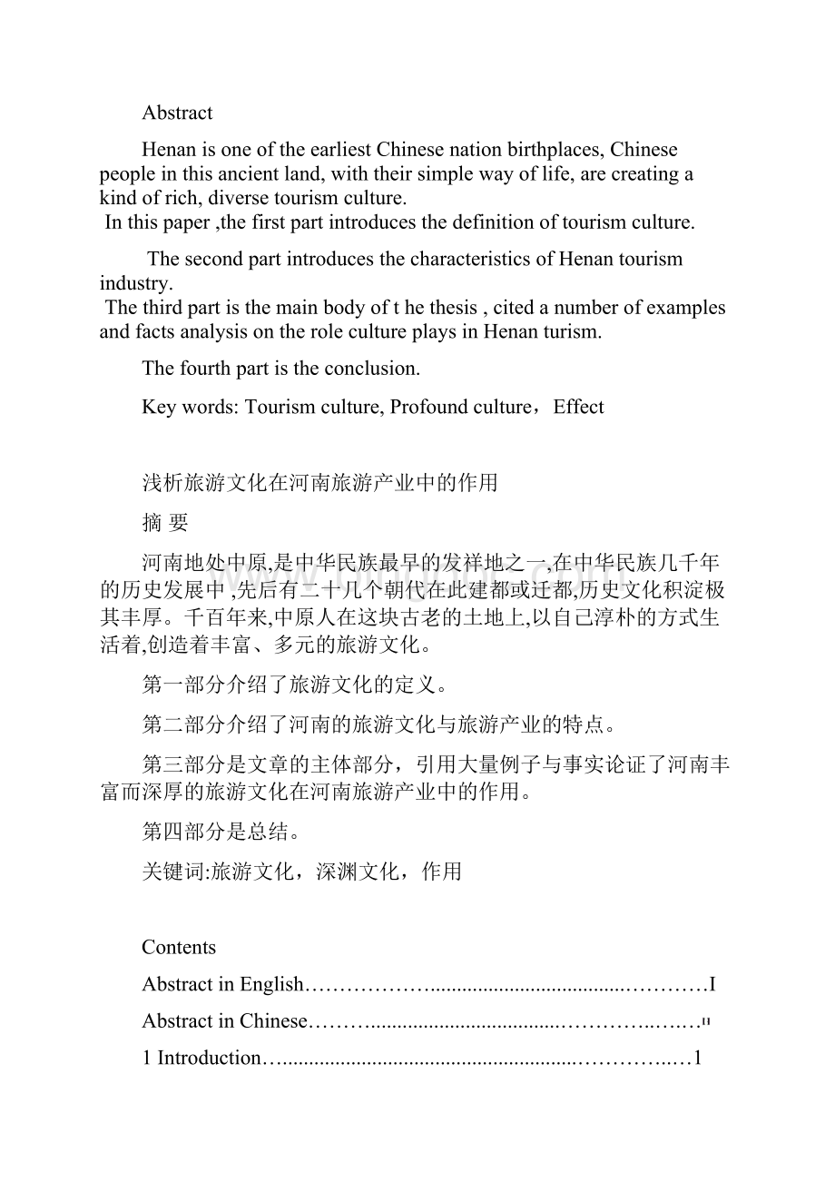旅游文化在河南旅游产业中的作用Word文件下载.docx_第2页